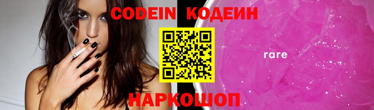 Кодеиновый сироп Lean напиток Lean (лин)  Вход с VPN  Псков  Codein Purple Drank 